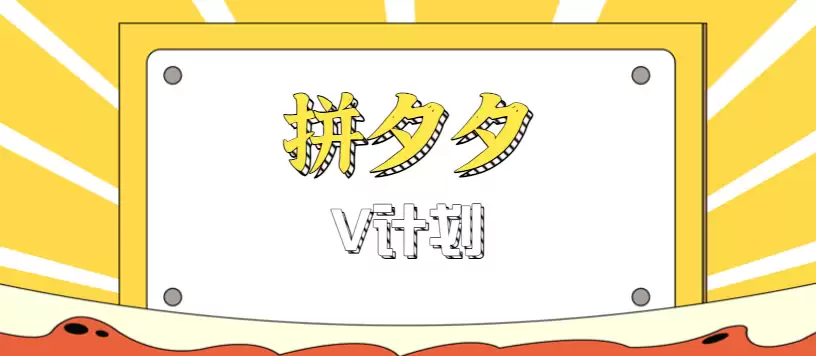 拼夕夕无脑搬砖项目，多多V计划看完直接可以上手，新手小白一天轻松200+-尊多创业网