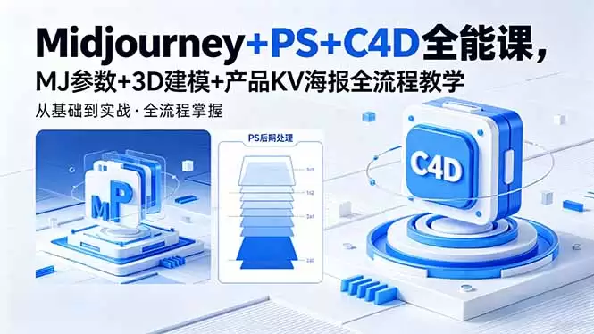 （18454期）Midjourney+PS+C4D全能课，MJ参数+3D建模+产品KV海报全流程教学-尊多创业网