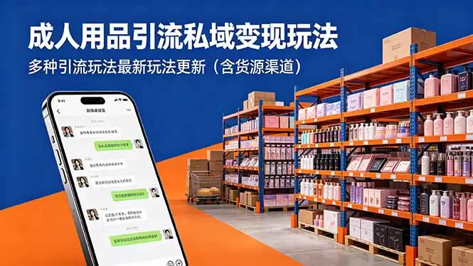 （18419期）成人用品引流私域变现玩法，多种引流玩法最新玩法更新（含货源渠道）-尊多创业网