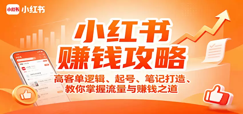 小红书赚钱攻略：高客单逻辑、起号、笔记打造、教你掌握流量与赚钱之道-尊多创业网