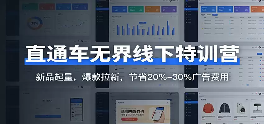 直通车无界线下特训营：新品起量，爆款拉新，节省20%-30%广告费用-尊多创业网