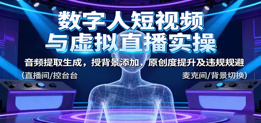数字人短视频与虚拟直播实操，音频提取生成，背景添加，原创度提升及违规规避-尊多创业网