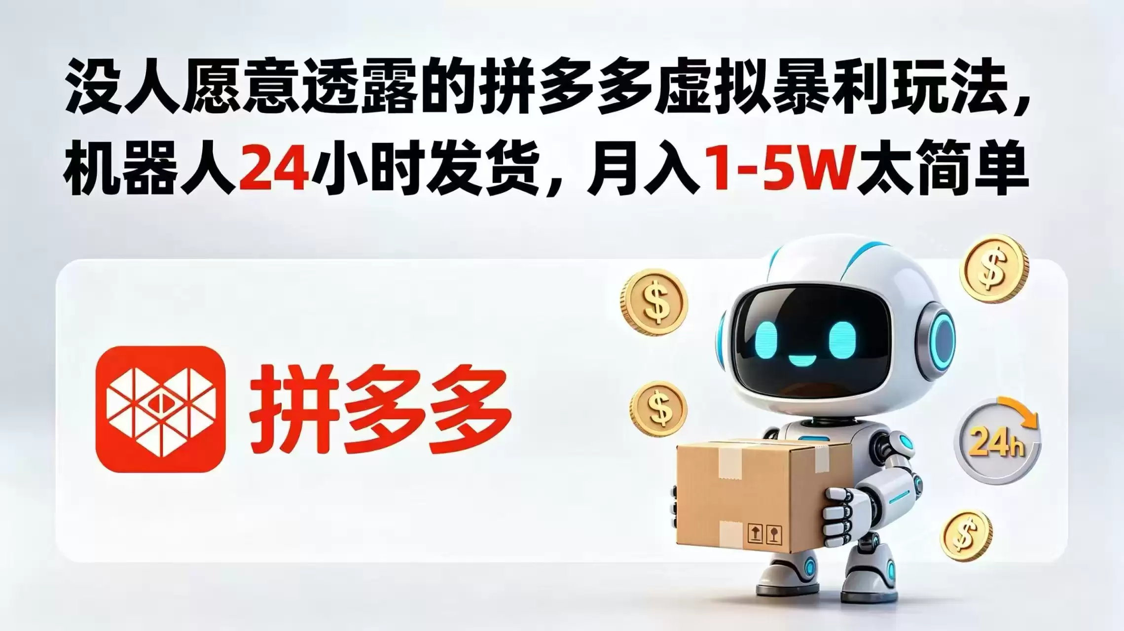（18617期）没人愿意透露的拼多多虚拟暴利玩法，机器人 24 小时发货，月入 1-5W 太简单-尊多创业网