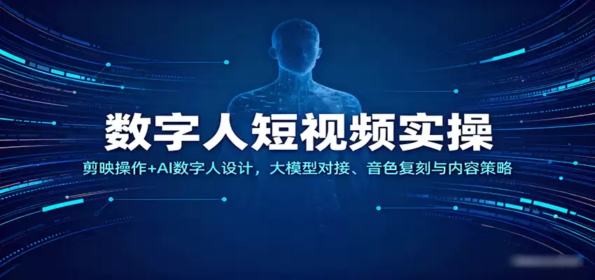 数字人短视频实操，剪映操作+AI数字人设计，大模型对接、音色复刻与内容策略-尊多创业网