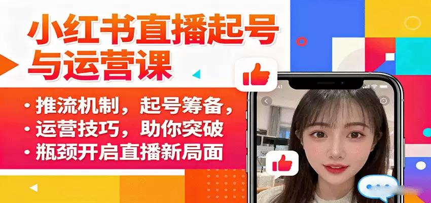 小红书直播起号与运营课：推流机制，起号筹备，运营技巧，助你突破瓶颈开启直播新局面-尊多创业网