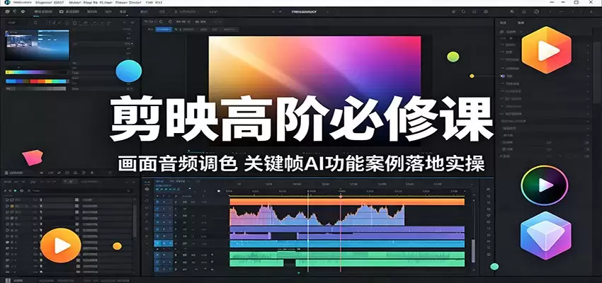 剪映高阶必修课：画面音频调色，关键帧AI功能案例落地实操-尊多创业网