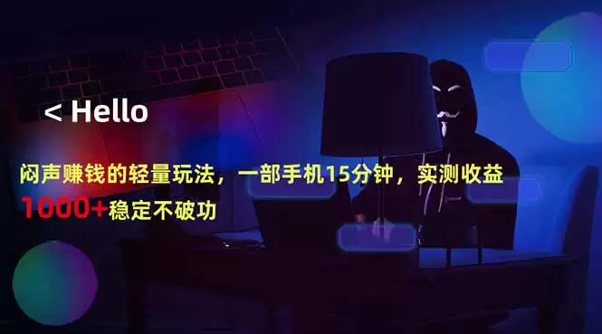 （18427期）闷声赚钱的轻量玩法，一部手机15分钟，实测收益1000+稳定不破功-尊多创业网