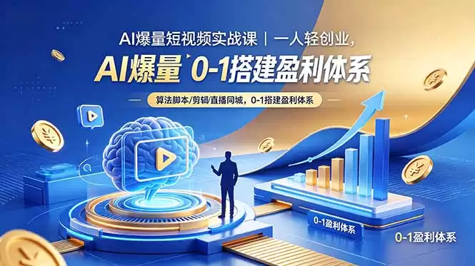 （18652期）AI爆量短视频实战课｜一人轻创业，算法脚本剪辑直播同城，0-1搭建盈利体系-尊多创业网