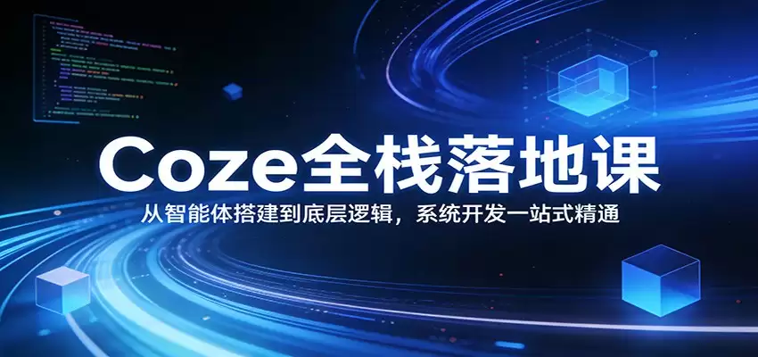 Coze全栈落地课：从智能体搭建到底层逻辑 ，系统开发一站式精通-尊多创业网