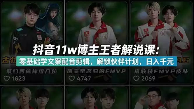 （18637期）抖音11w粉博主王者荣耀解说课：零基础学文案配音剪辑，解锁伙伴计划，日入千元-尊多创业网