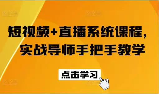 短视频+直播系统课程，实战导师手把手教学-尊多创业网