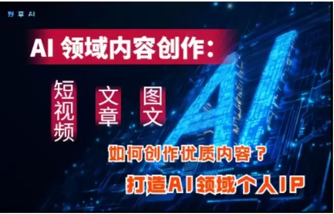 AI领域内容创作：高效创作短视频、文章、图文三大板块内容，打造AI领域个人IP-尊多创业网