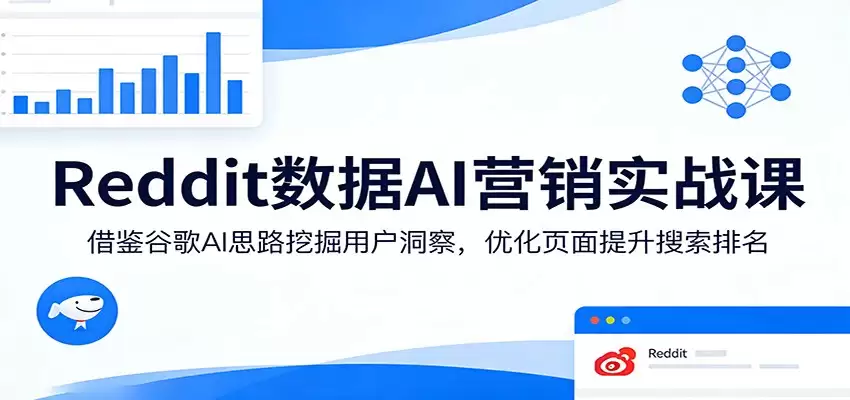 Reddit数据AI营销实战课：借鉴谷歌AI思路挖掘用户洞察，优化页面提升搜索排名-尊多创业网