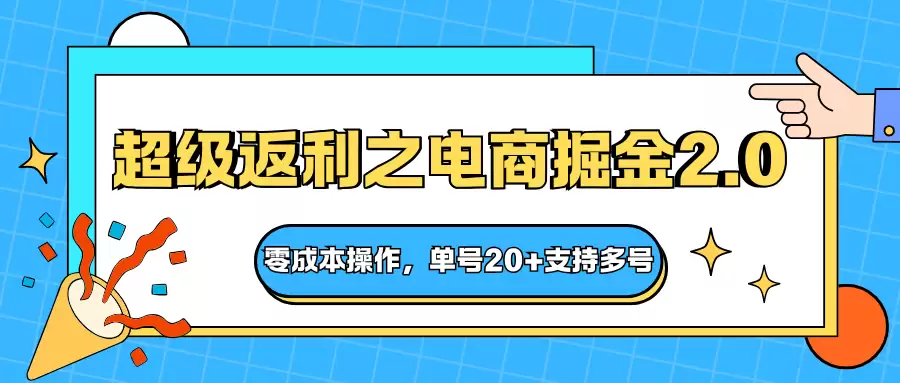 快递淘金系列；超级返利之电商掘金2.0，零成本操作，单号20+支持多号-尊多创业网