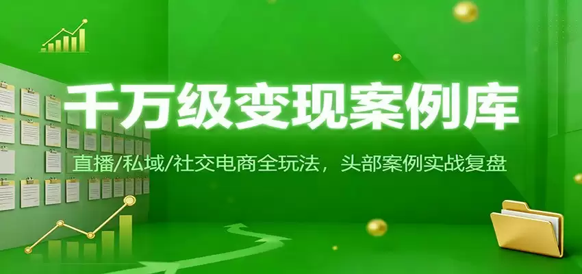 千万级变现案例库：直播/私域/社交电商全玩法，200+头部案例实战复盘-尊多创业网