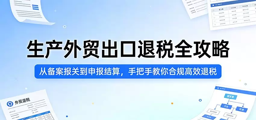 生产外贸出口退税全攻略：从备案报关到申报结算，手把手教你合规高效退税-尊多创业网