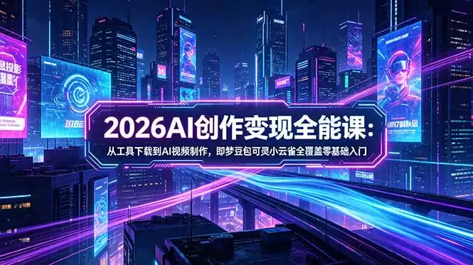 （18553期）2026AI创作变现全能课-更新5月：从工具下载到AI视频制作，即梦豆包可灵小云雀全覆盖零基础入门-尊多创业网