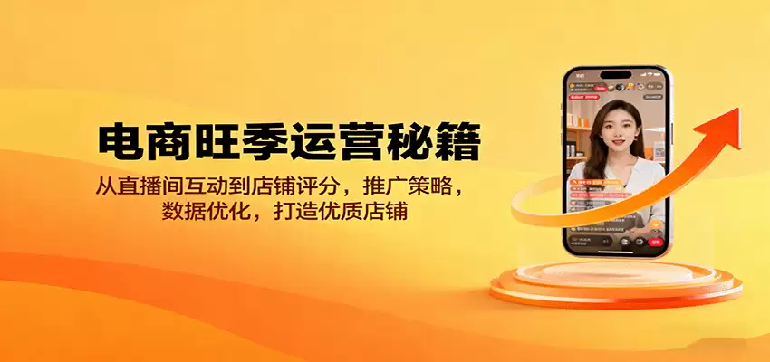电商旺季运营秘籍：从直播间互动到店铺评分，推广策略，数据优化，打造优质店铺-尊多创业网
