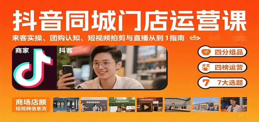 抖音同城门店运营课：来客实操、团购认知、短视频拍剪与直播从0到1指南-尊多创业网