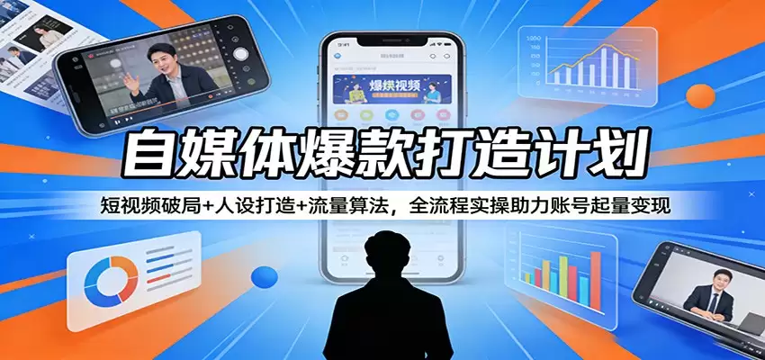 自媒体爆款打造计划：短视频破局+人设打造+流量算法，全流程实操助力账号起量变现-尊多创业网