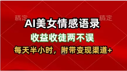 AI美女情感语录，收益收徒两不误，每天半小时，日入300+-尊多创业网