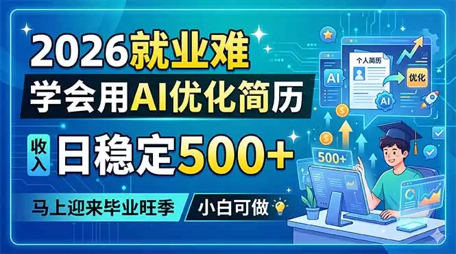 （18551期）2026就业难，学会用AI优化简历，日稳定500+，马上迎来毕业旺季，小白可做-尊多创业网