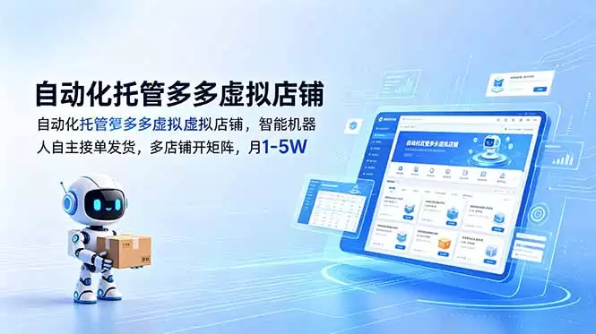 （18738期）自动化托管多多虚拟店铺，智能机器人自主接单发货，多店铺开矩阵，月1-5W-尊多创业网