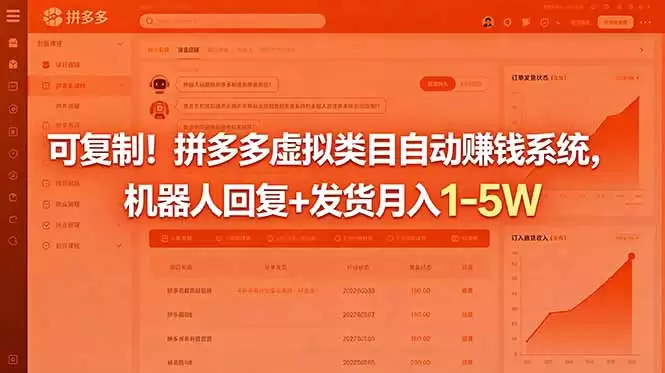 （18681期）可复制！拼多多虚拟类目自动赚钱系统，机器人回复+发货月入 1-5W-尊多创业网