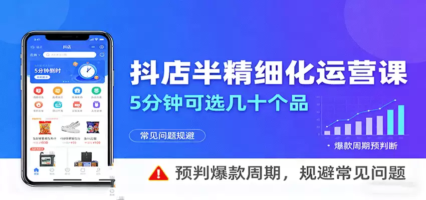 抖店半精细化运营，5分钟可选几十个品，预判爆款周期，规避常见问题（更新12月）-尊多创业网