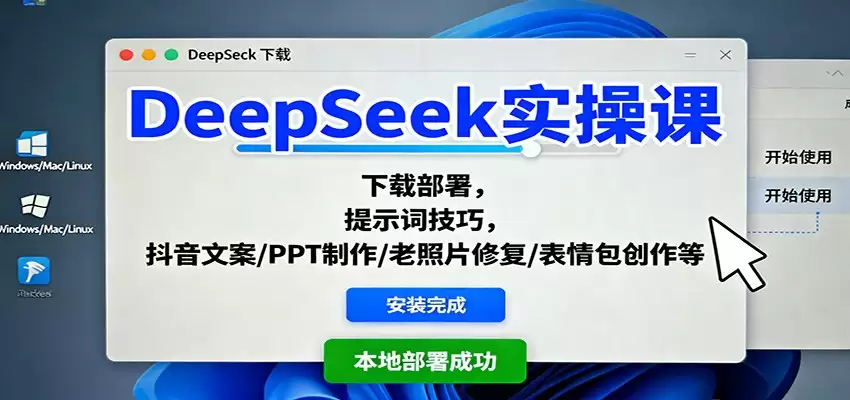 DeepSeek实操课：下载部署，提示词技巧，抖音文案/PPT制作/老照片修复/表情包创作等-尊多创业网