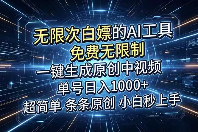 （18915期）超强大的AI工具，免费无限制，一键生成原创中视频，单号日入1000+，小白秒上手-尊多创业网