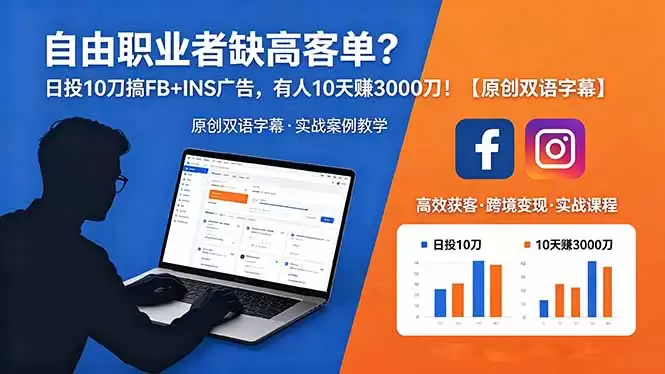 (18489期)自由职业者缺高客单?日投 10 刀搞 FB+INS 广告,有人 10 天赚 3000 刀!【原创双语字幕】-尊多创业网