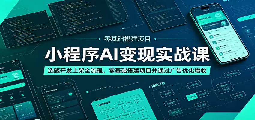 小程序AI变现实战课：选题开发上架全流程，零基础搭建项目并通过广告优化增收-尊多创业网