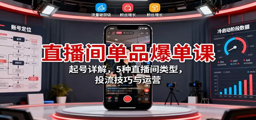 直播间单品爆单课：起号详解，5种直播间类型，投流技巧与运营-尊多创业网