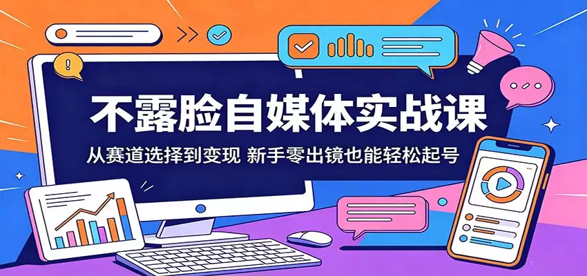 不露脸自媒体实战课：从赛道选择到变现，新手零出镜也能轻松起号-尊多创业网