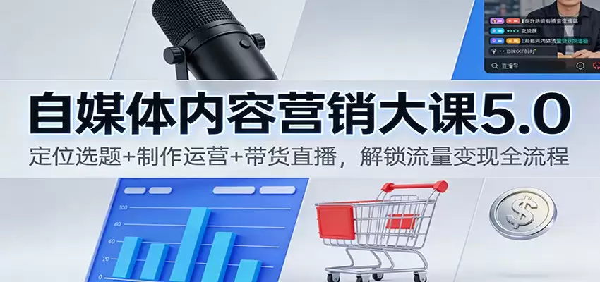 自媒体内容营销大课5.0：定位选题+制作运营+带货直播，解锁流量变现全流程-尊多创业网