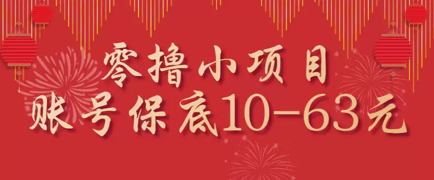 零撸小项目，一个账号保底10-63元，适合新手小白操作，能多账号领低保-尊多创业网