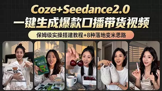 （18829期）2026AI新玩法！从400到2.8万：一条Coze工作流的8种变现方式，日入6000+，附全套搭建+变现教程-尊多创业网