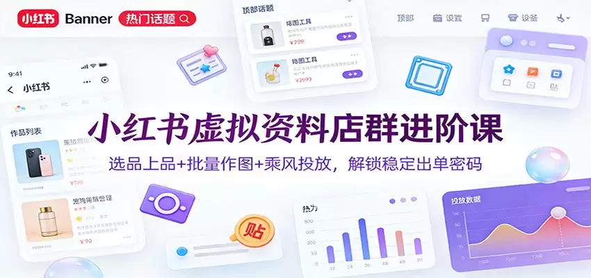 小红书虚拟资料店群进阶课：选品上品+批量作图+乘风投放，解锁稳定出单密码-尊多创业网