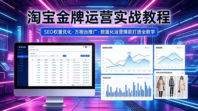 （18507期）2026 淘宝金牌运营实战教程，SEO权重优化万相台推广，数据化运营爆款打造全教学-尊多创业网