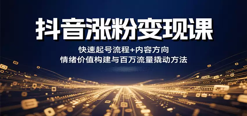 抖音涨粉变现课，快速起号流程+内容方向+情绪价值构建与百万流量撬动方法-尊多创业网