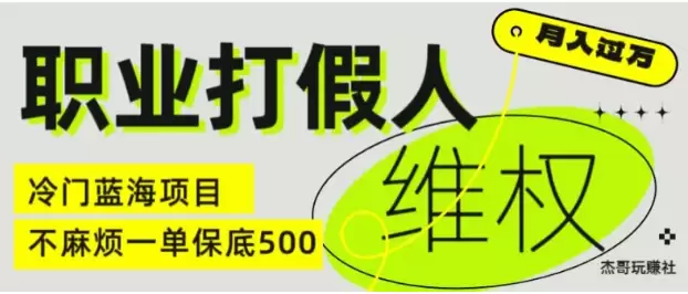 职业打假人电商维权揭秘，一单保底500，全新冷门暴利项目【仅揭秘】-尊多创业网