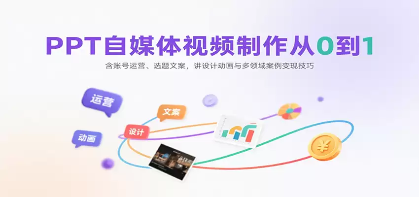 PPT自媒体视频制作从0到1：含账号运营、选题文案，讲设计动画与多领域案例变现技巧-尊多创业网