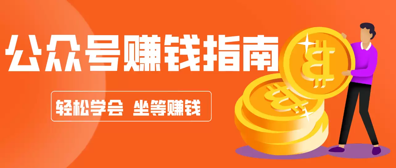 公众号复制粘贴赚钱玩法，零成本零门槛利用AI零撸搬砖，轻松实现月入万元-尊多创业网