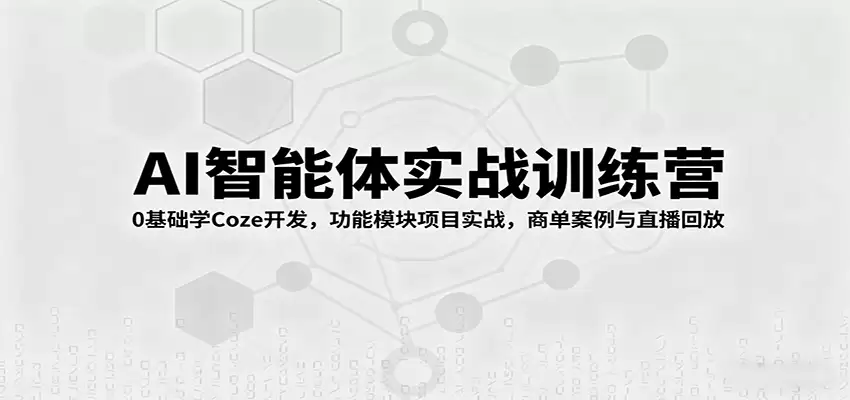 AI智能体实战训练营：0基础学Coze开发，功能模块项目实战，商单案例与直播回放-尊多创业网
