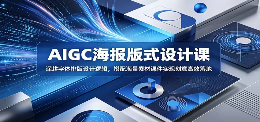 AIGC海报版式设计课：深耕字体排版设计逻辑，搭配海量素材课件实现创意高效落地-尊多创业网
