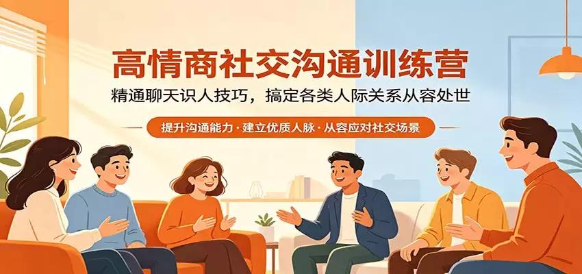 高情商社交沟通训练营：精通聊天识人技巧，搞定各类人际关系从容处世-尊多创业网