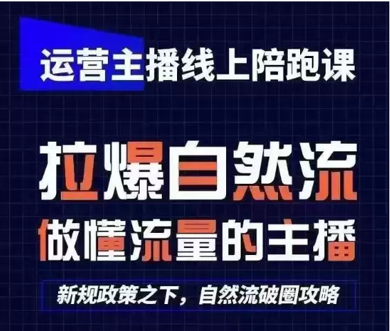 运营主播线上陪跑课，从0-1快速起号，猴帝1600线上课(更新24年7月)-尊多创业网