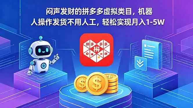 （18604期）闷声发财的拼多多虚拟类目，机器人操作发货不用人工，轻松实现月入 1-5W-尊多创业网