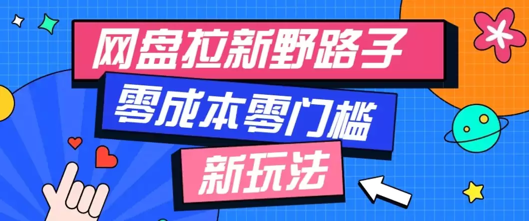 网盘拉新野路子玩法，零成本零门槛多种变现方式，轻松月入万元【保姆级教程】-尊多创业网